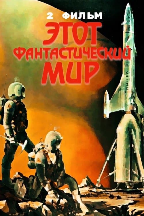Этот фантастический мир. Фильм 2のポスター