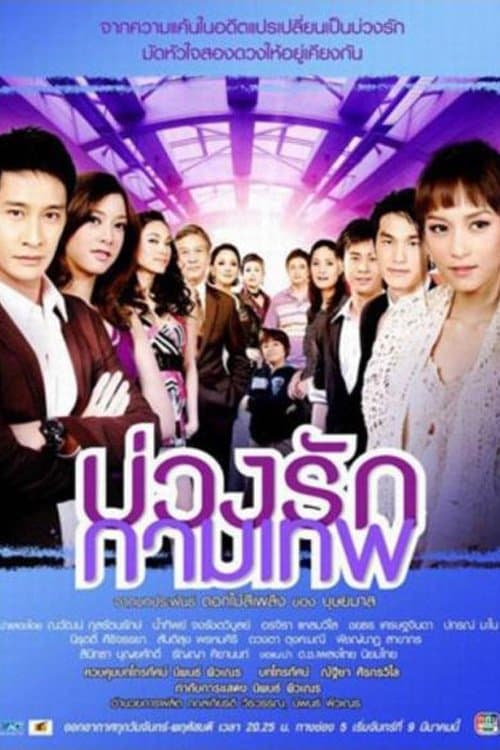 บ่วงรักกามเทพのポスター
