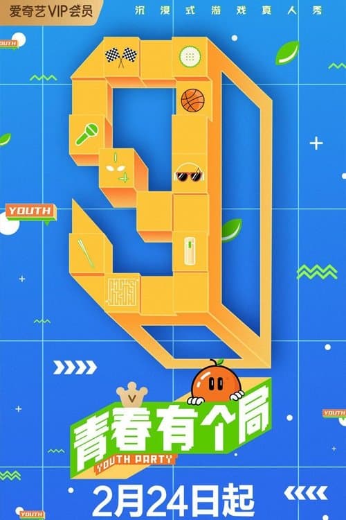 青春有个局のポスター