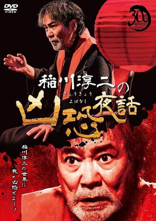 稲川淳二の凶恐夜話のポスター