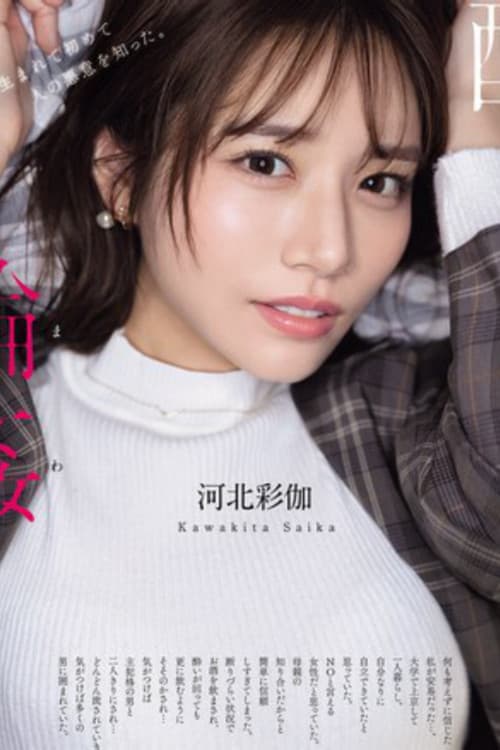 酔わされて輪●されて 河北彩伽のポスター