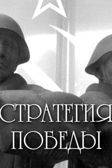 Стратегия победыのポスター
