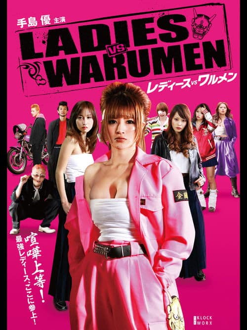 レディースVSワルメンのポスター