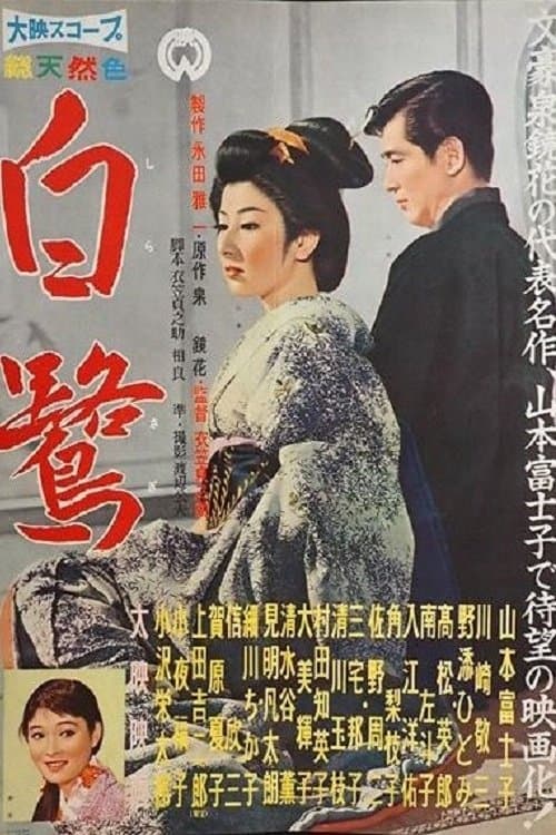 白鷺のポスター