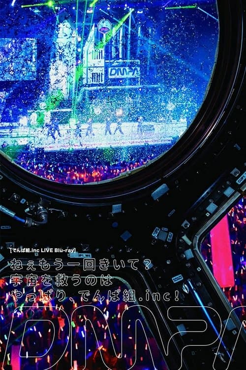 ねぇもう一回きいて？宇宙を救うのはやっぱりのポスター