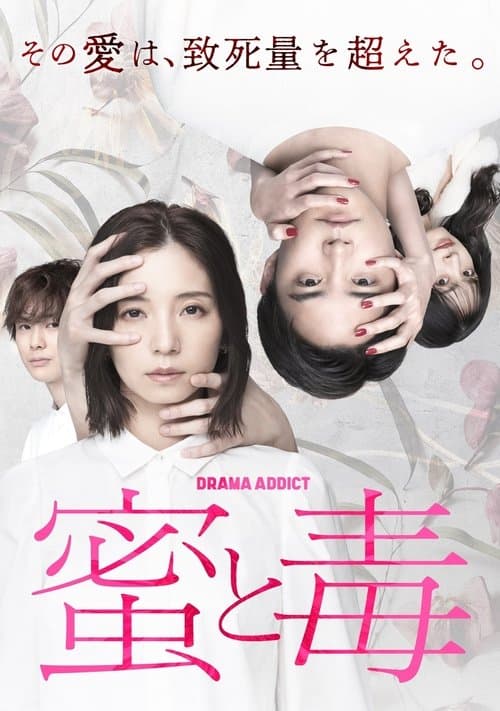 蜜と毒のポスター