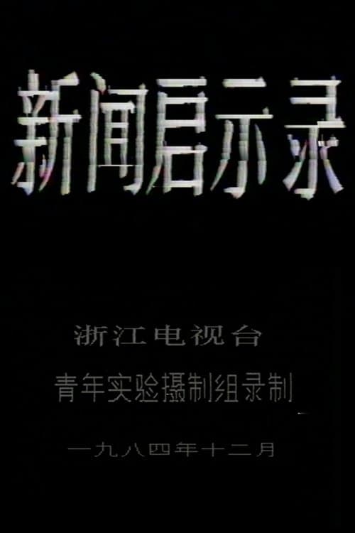 新闻启示录のポスター