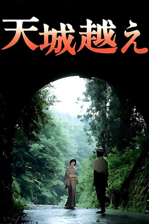 天城越えのポスター