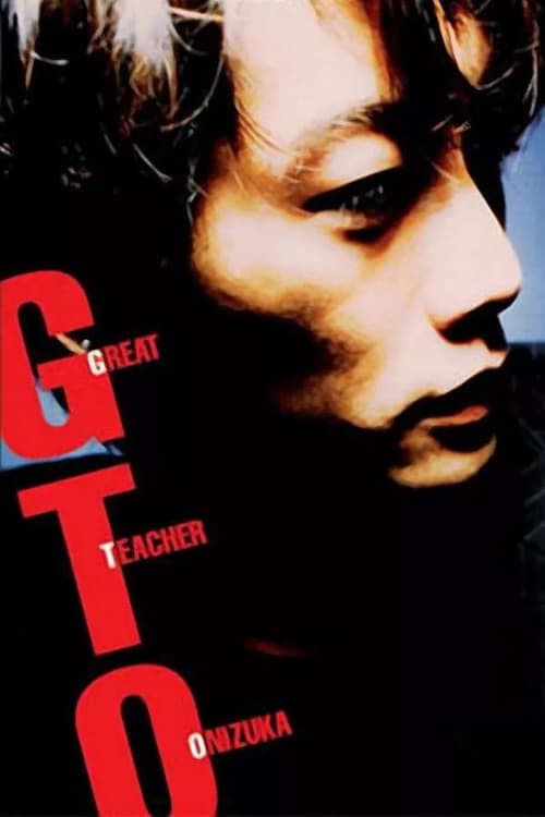 GTOのポスター