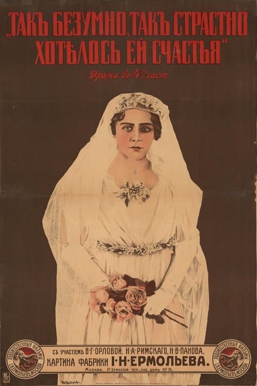 Так безумно, так страстно хотелось ей счастьяのポスター