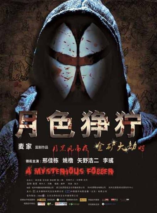 月色狰狞のポスター