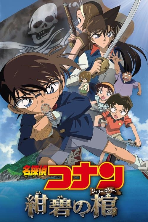 名探偵コナン 紺碧の棺 （ジョリー・ロジャー）のポスター