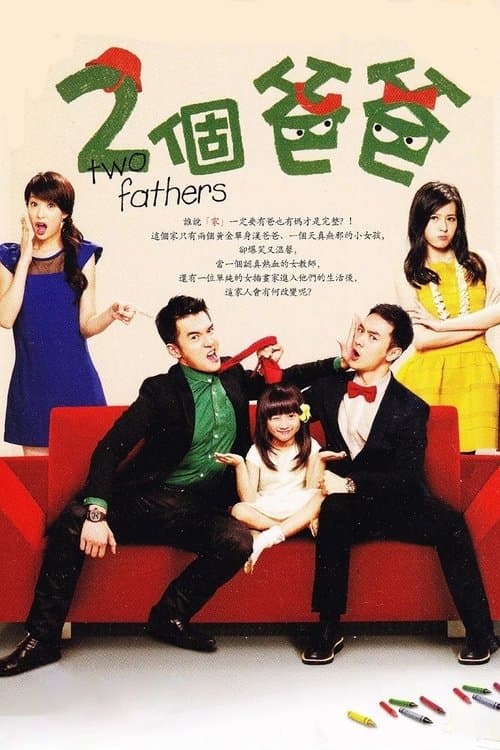 兩個爸爸のポスター