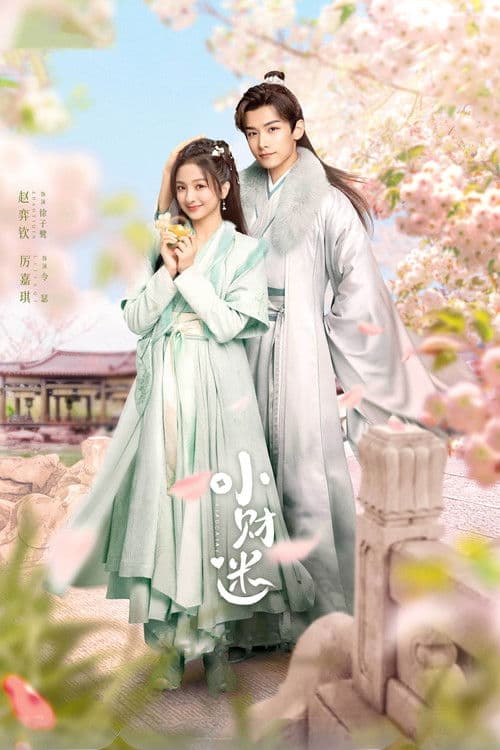 小财迷のポスター