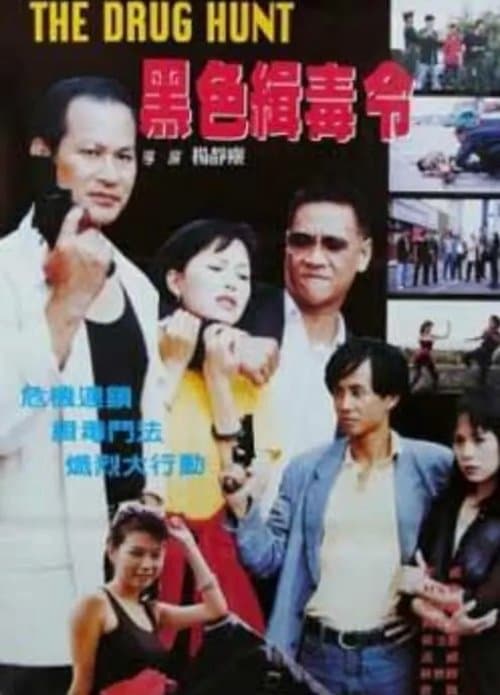 黑色緝毒令のポスター