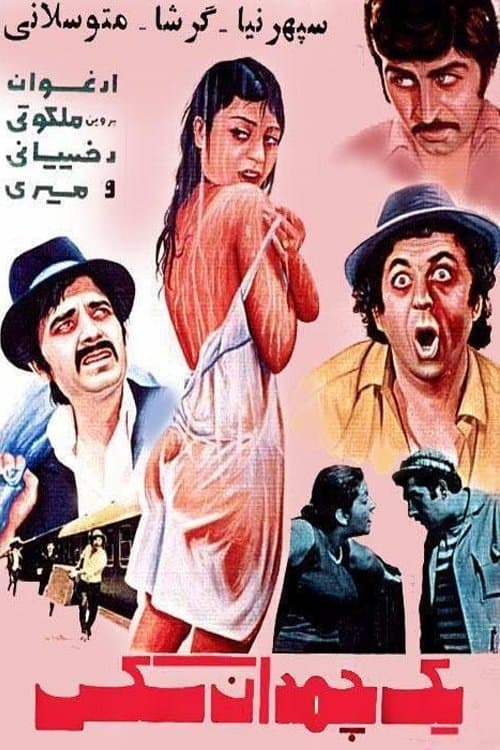 یک چمدان سکسのポスター
