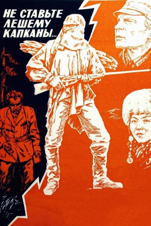 Не ставьте Лешему капканы…のポスター