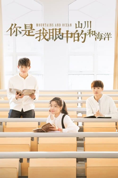 你是我眼中的山川和海洋のポスター