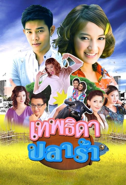 เทพธิดาปลาร้าのポスター