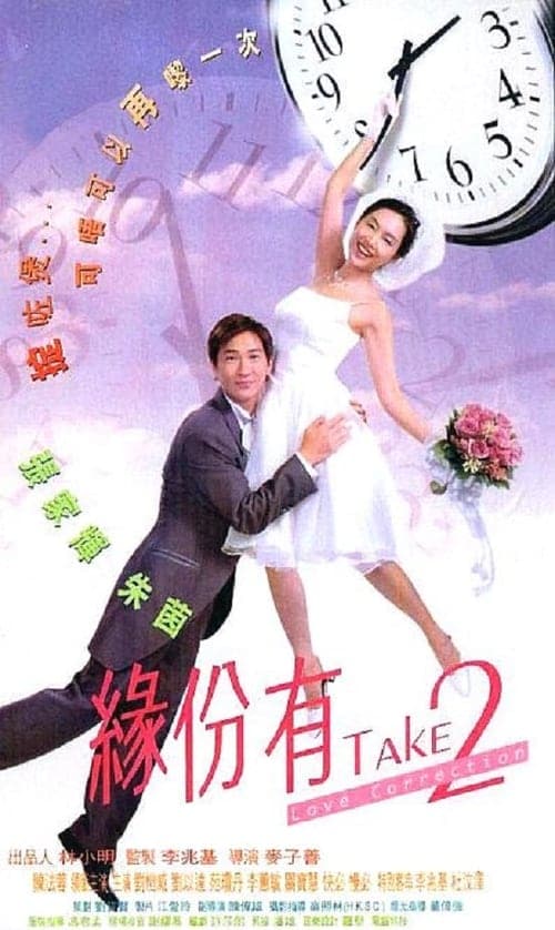 緣份有Take2のポスター