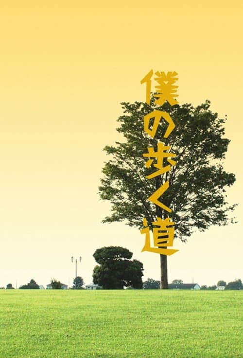 僕の歩く道のポスター