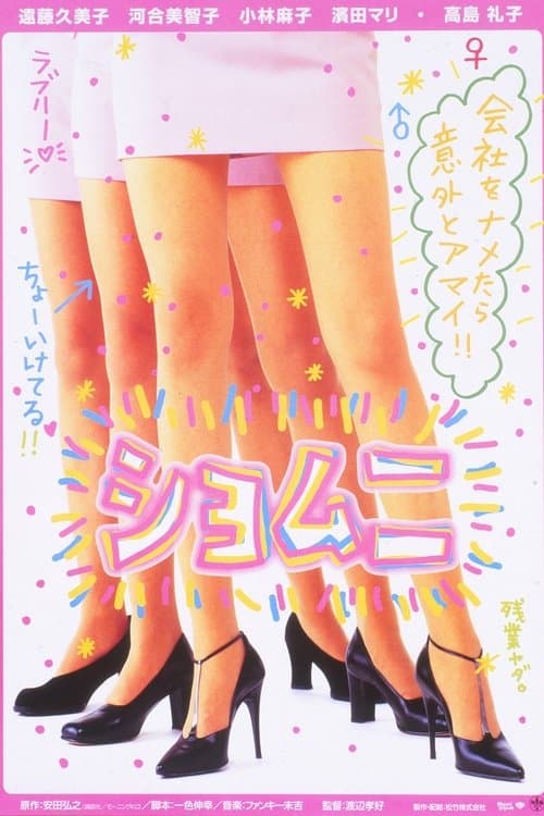 ショムニのポスター