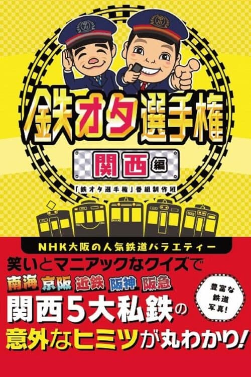 鉄オタ選手権のポスター