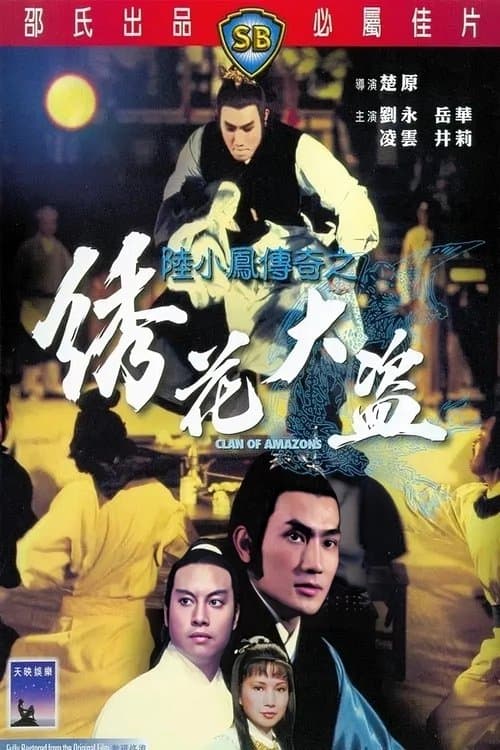 陆小凤传奇之绣花大盗のポスター