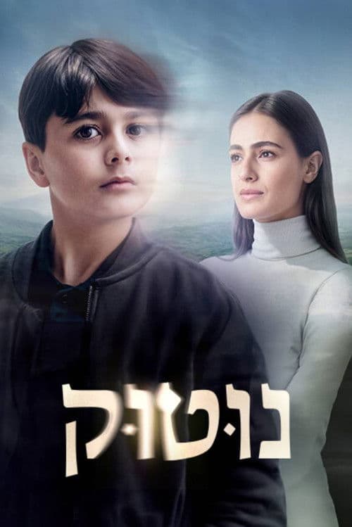 נוטוקのポスター