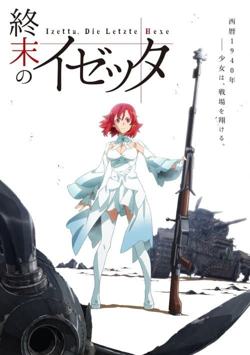 終末のイゼッタのポスター
