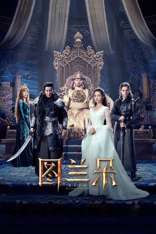 图兰朵：魔咒缘起のポスター