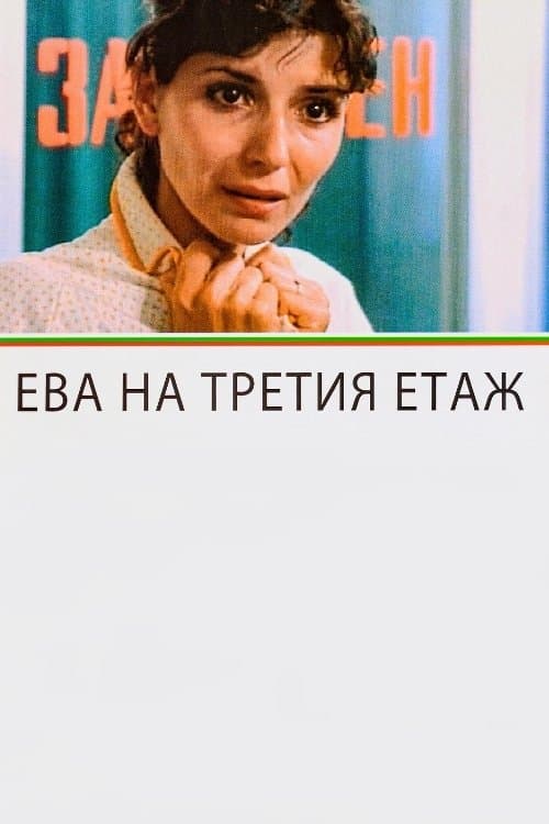 Ева на третия етажのポスター
