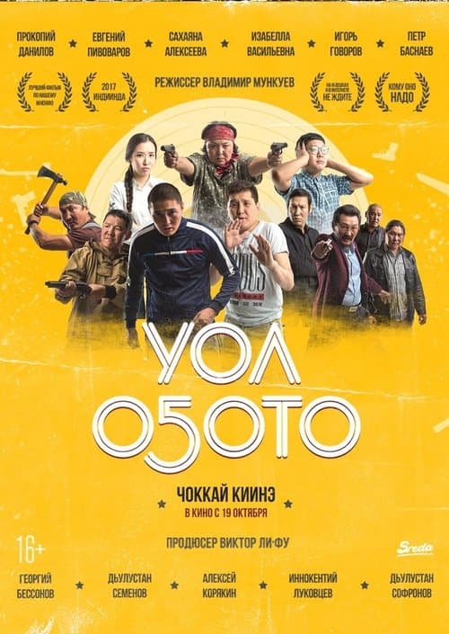 Уол оҕотоのポスター