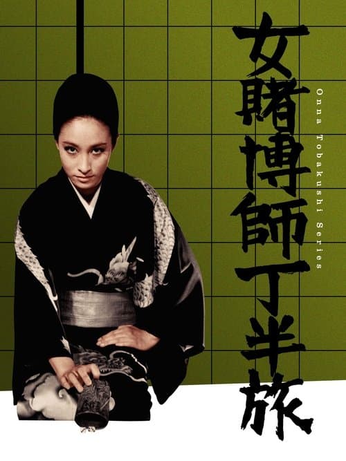 女賭博師 丁半旅のポスター