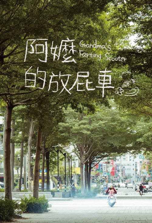 阿嬤的放屁車のポスター