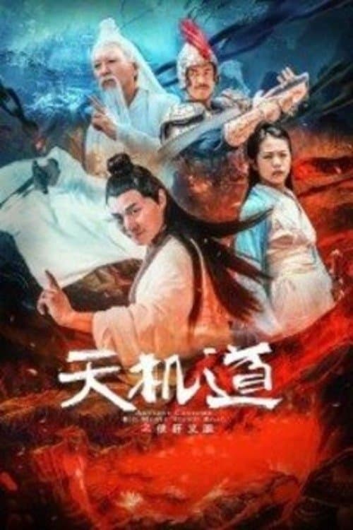 天机道之侠肝义胆のポスター