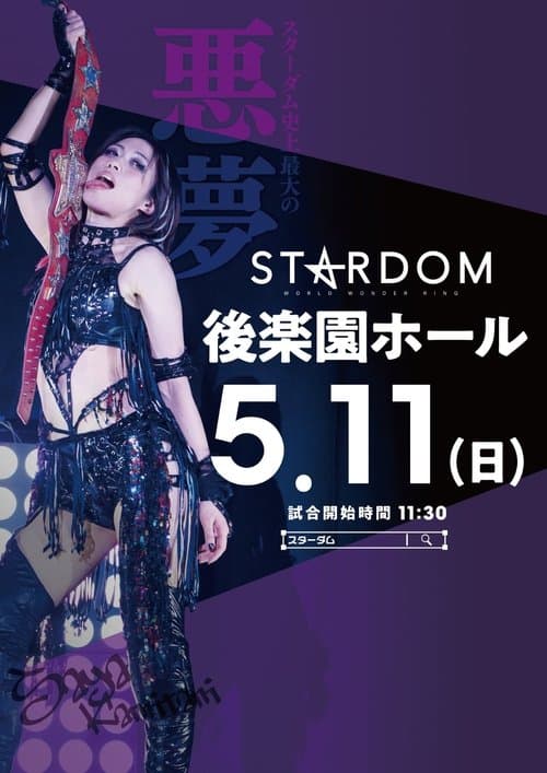 STARDOM in KORAKUEN 2025 May.のポスター