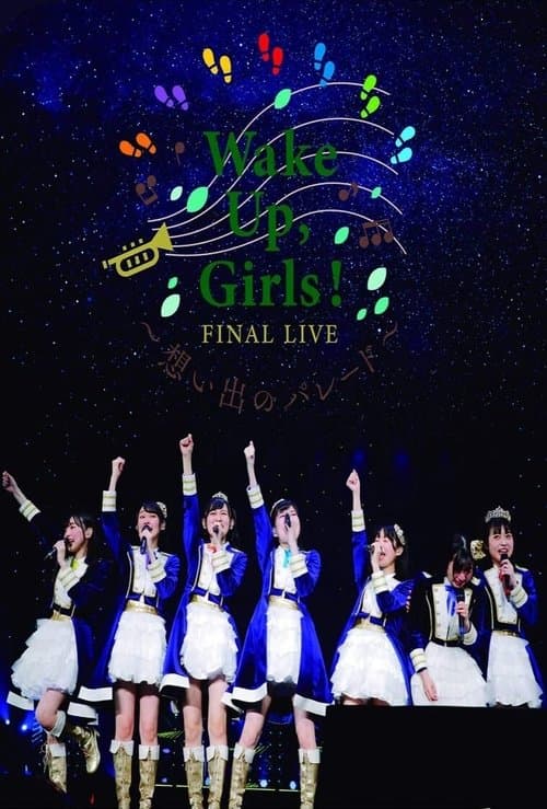 Wake Up, Girls! FINAL LIVE ~想い出のパレード~のポスター