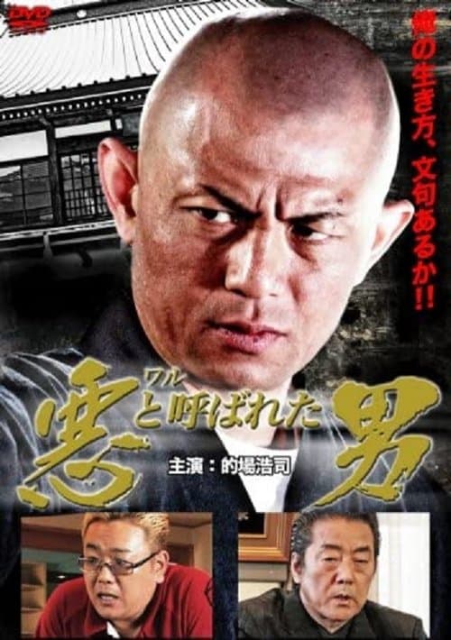 悪（ワル）と呼ばれた男のポスター