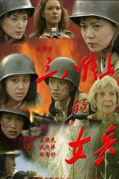 三八线上的女兵のポスター