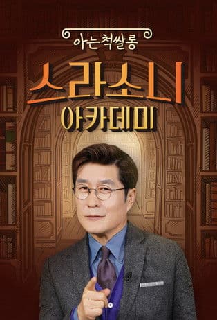 스라소니 아카데미のポスター