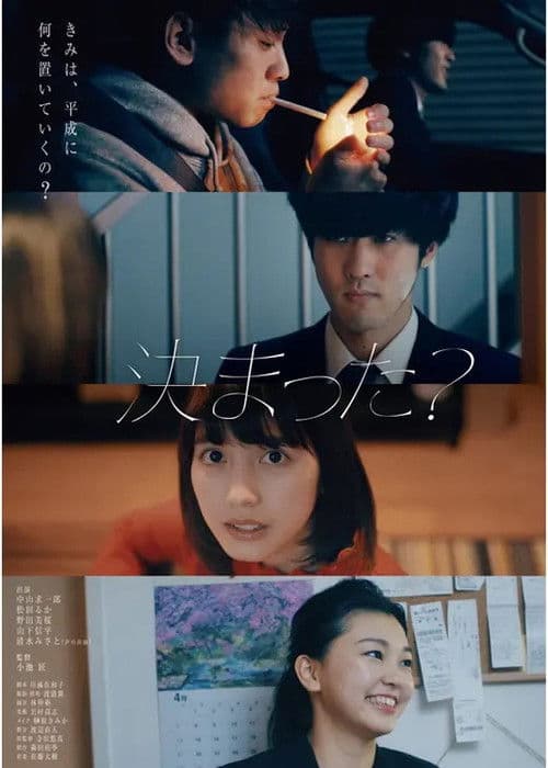 決まった？のポスター