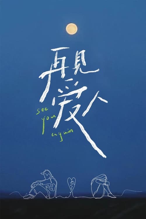 再见爱人のポスター