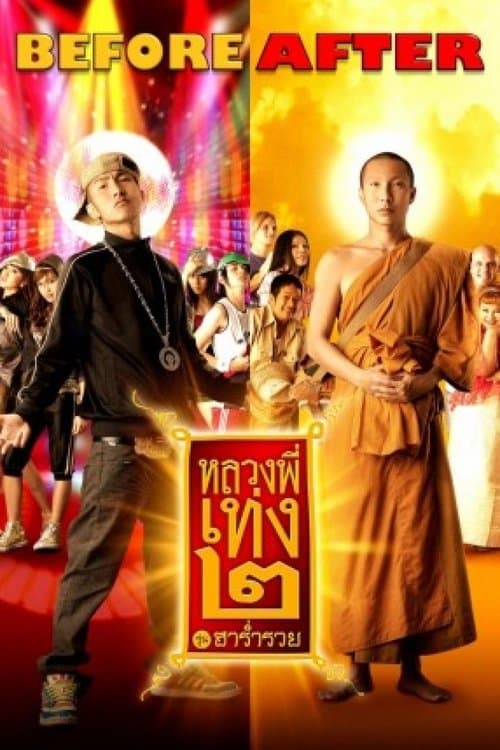 หลวงพี่เท่ง 2 รุ่นฮาร่ำรวยのポスター