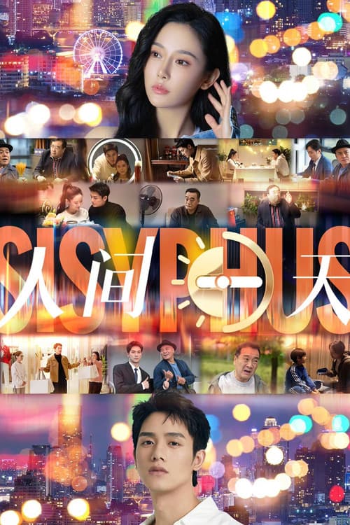 人间一天のポスター