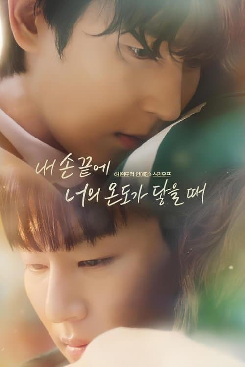 내 손끝에 너의 온도가 닿을 때のポスター