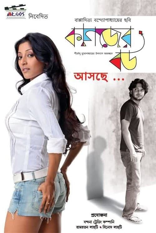 কাগজের বউのポスター