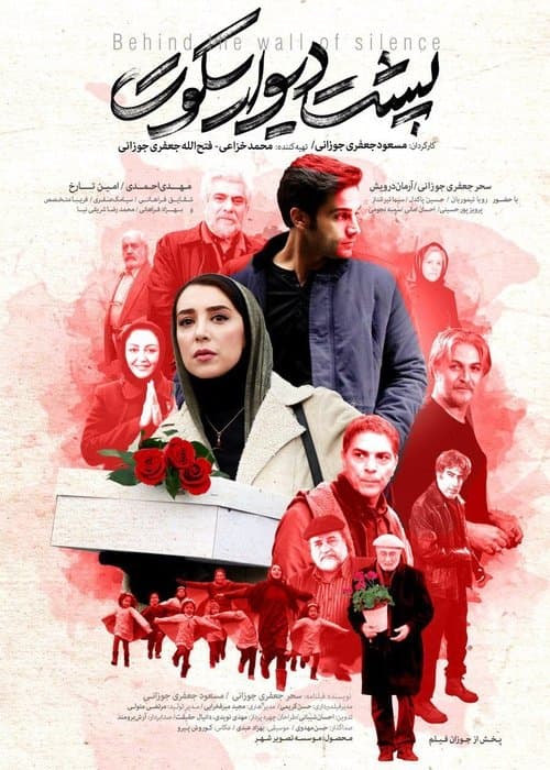 پشت دیوار سکوتのポスター