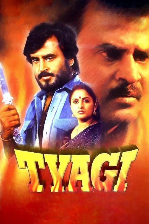 त्यागीのポスター