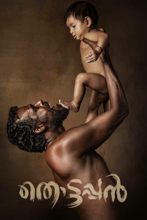 തൊട്ടപ്പൻのポスター